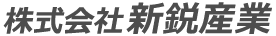 株式会社新鋭産業